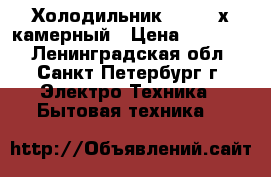 Холодильник beko 2-х камерный › Цена ­ 12 000 - Ленинградская обл., Санкт-Петербург г. Электро-Техника » Бытовая техника   